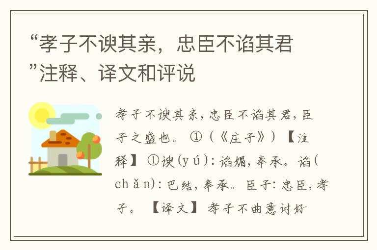  “孝子不谀其亲，忠臣不谄其君”注释、译文和评说