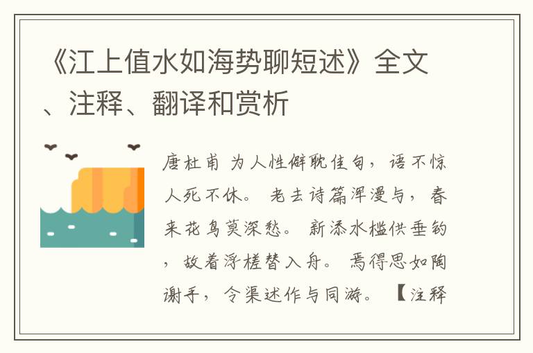 《江上值水如海势聊短述》全文、注释、翻译和赏析