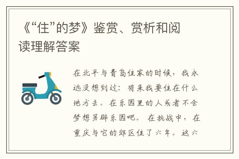  《“住”的梦》鉴赏、赏析和阅读理解答案