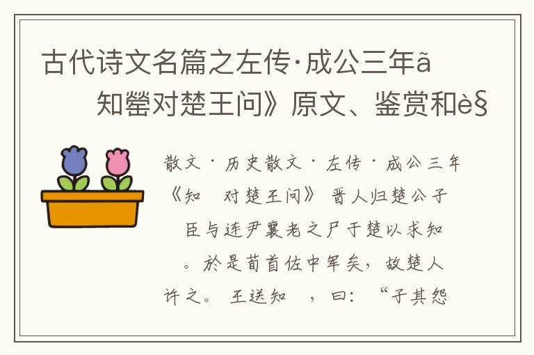  古代诗文名篇之左传·成公三年《知罃对楚王问》原文、鉴赏和解读