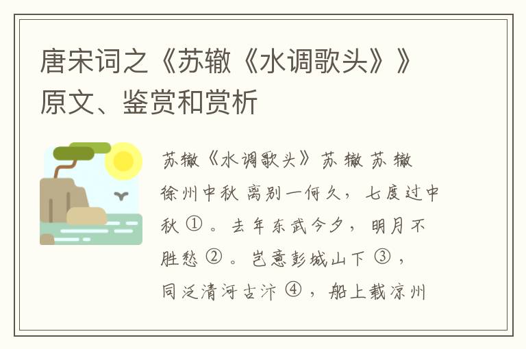  唐宋词之《苏辙《水调歌头》》原文、鉴赏和赏析