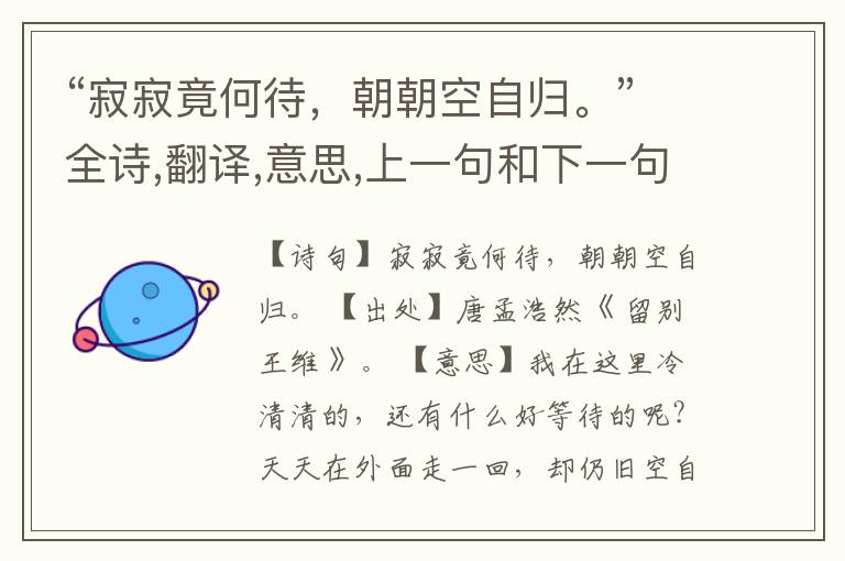 “寂寂竟何待，朝朝空自归。”全诗,翻译,意思,上一句和下一句