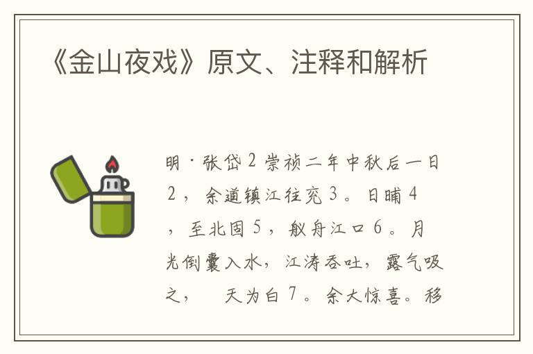  《金山夜戏》原文、注释和解析