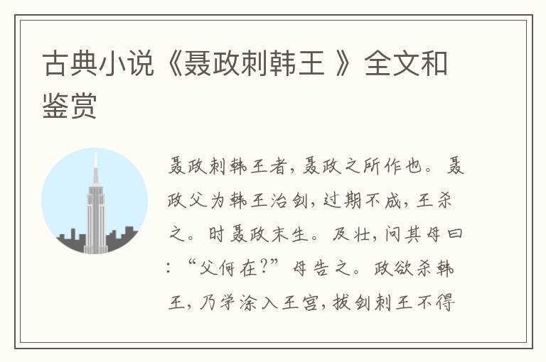  古典小说《聂政刺韩王 》全文和鉴赏