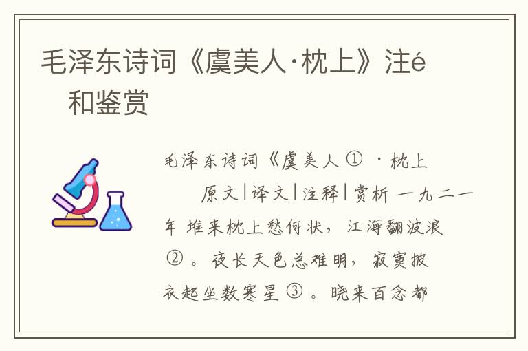  毛泽东诗词《虞美人·枕上》注释和鉴赏