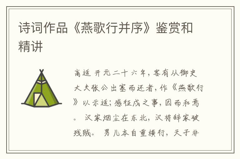  诗词作品《燕歌行并序》鉴赏和精讲