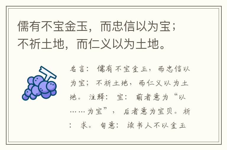  儒有不宝金玉，而忠信以为宝；不祈土地，而仁义以为土地。