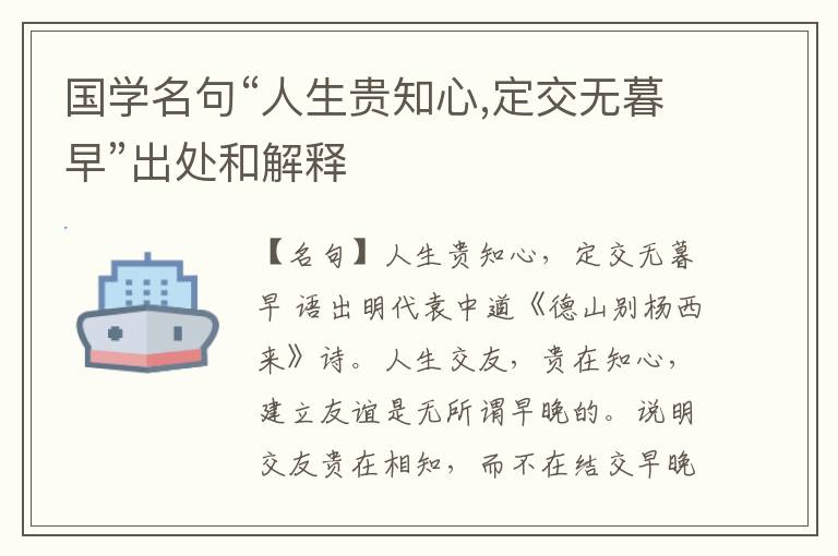  国学名句“人生贵知心,定交无暮早”出处和解释