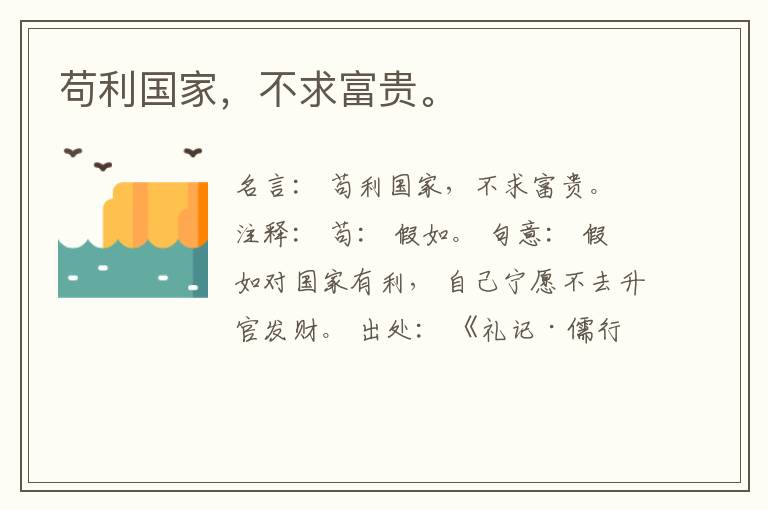  苟利国家，不求富贵。