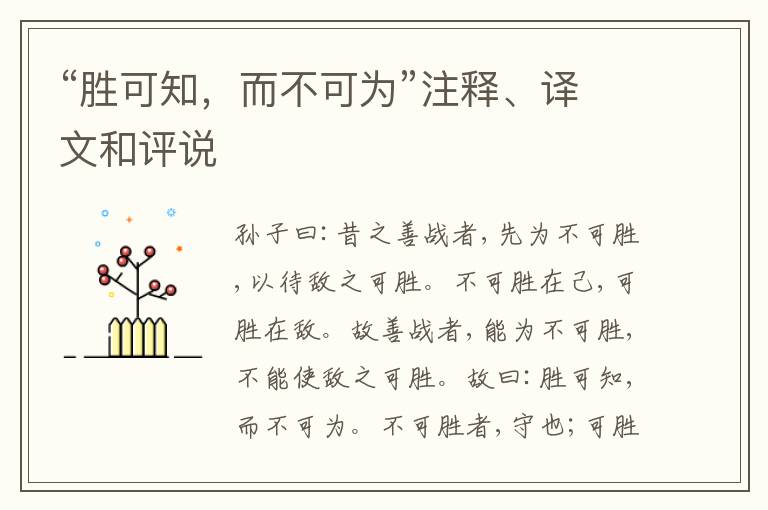  “胜可知，而不可为”注释、译文和评说