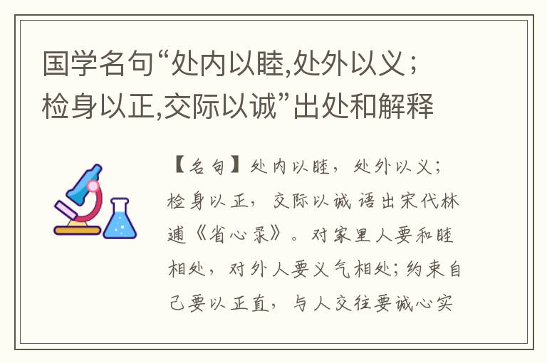  国学名句“处内以睦,处外以义；检身以正,交际以诚”出处和解释