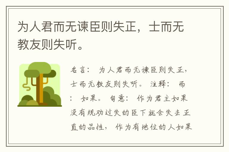  为人君而无谏臣则失正，士而无教友则失听。