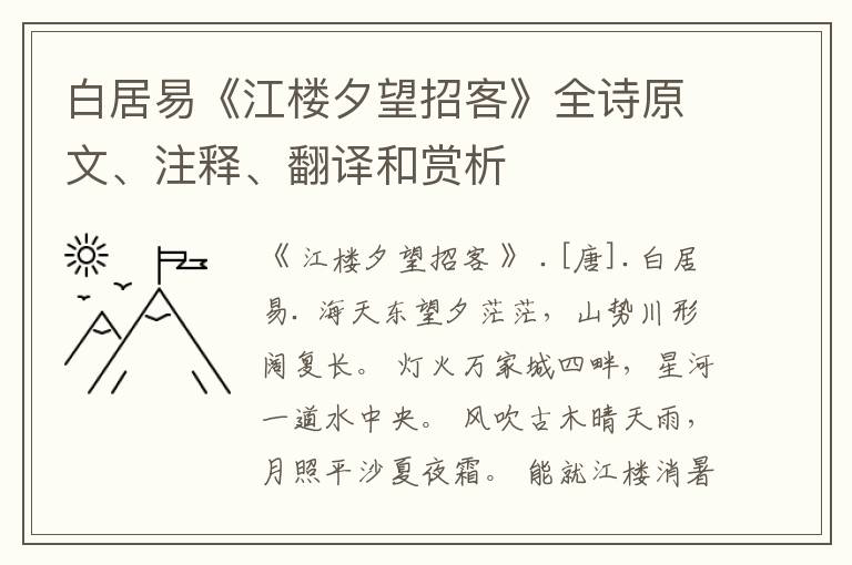  白居易《江楼夕望招客》全诗原文、注释、翻译和赏析