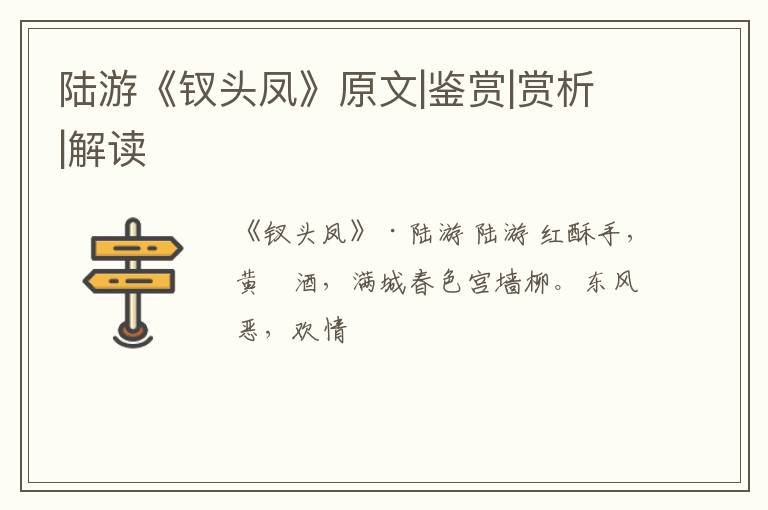 陆游《钗头凤》原文|鉴赏|赏析|解读