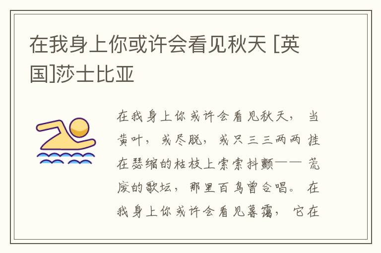  在我身上你或许会看见秋天 [英国]莎士比亚