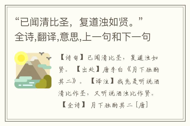 “已闻清比圣,复道浊如贤。”全诗,翻译,意思,上一句和下一句
