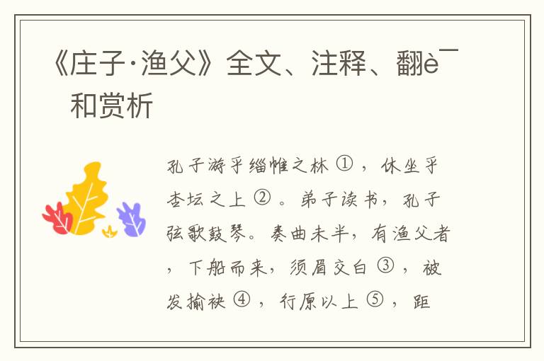  《庄子·渔父》全文、注释、翻译和赏析