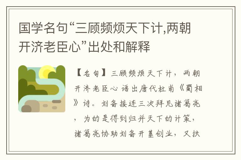  国学名句“三顾频烦天下计,两朝开济老臣心”出处和解释