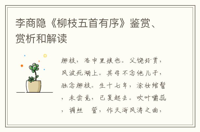  李商隐《柳枝五首有序》鉴赏、赏析和解读