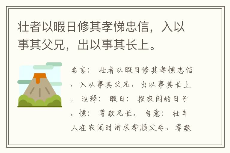  壮者以暇日修其孝悌忠信，入以事其父兄，出以事其长上。