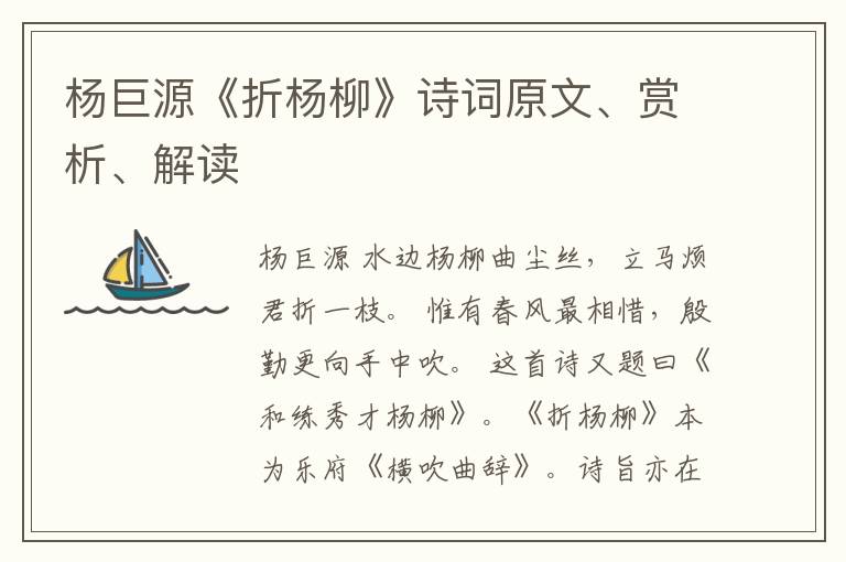  杨巨源《折杨柳》诗词原文、赏析、解读