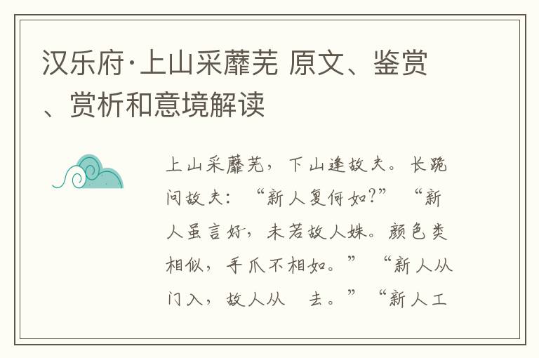  汉乐府·上山采蘼芜 原文、鉴赏、赏析和意境解读