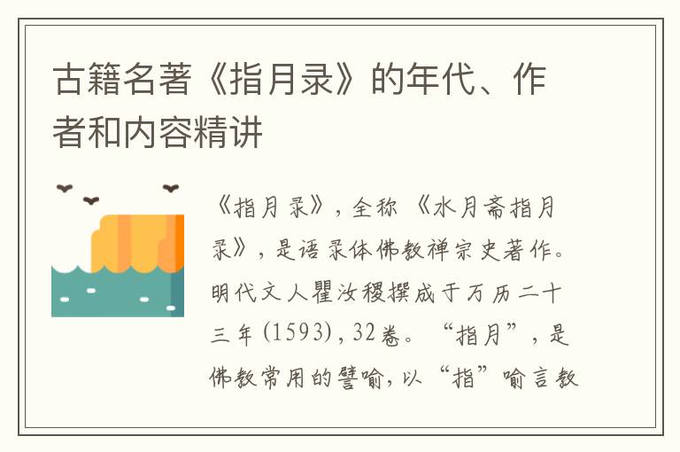  古籍名著《指月录》的年代、作者和内容精讲