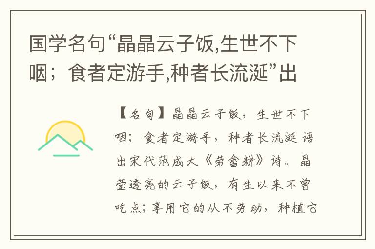  国学名句“晶晶云子饭,生世不下咽；食者定游手,种者长流涎”出处和解释