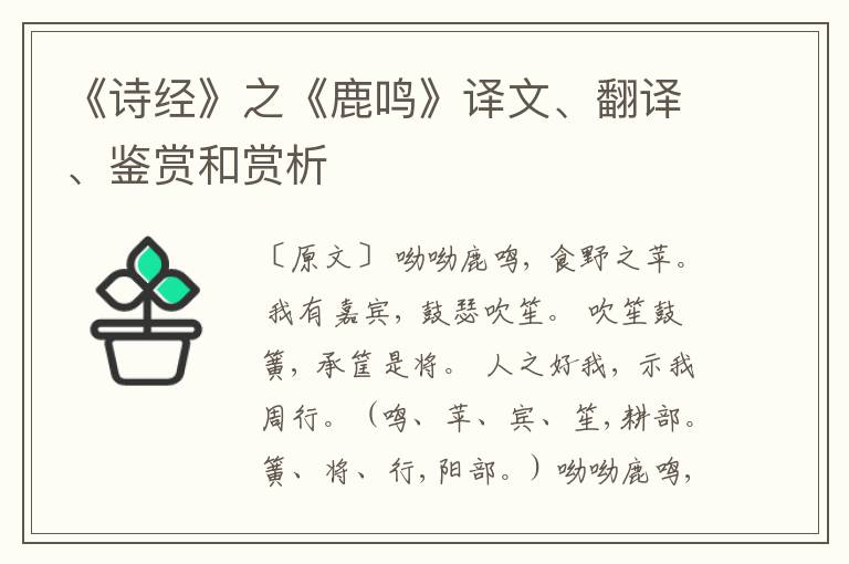  《诗经》之《鹿鸣》译文、翻译、鉴赏和赏析