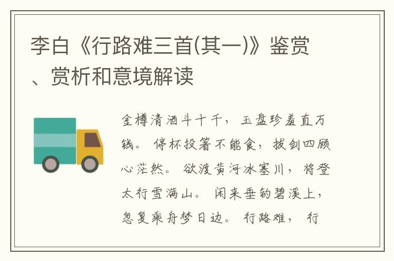  李白《行路难三首(其一)》鉴赏、赏析和意境解读