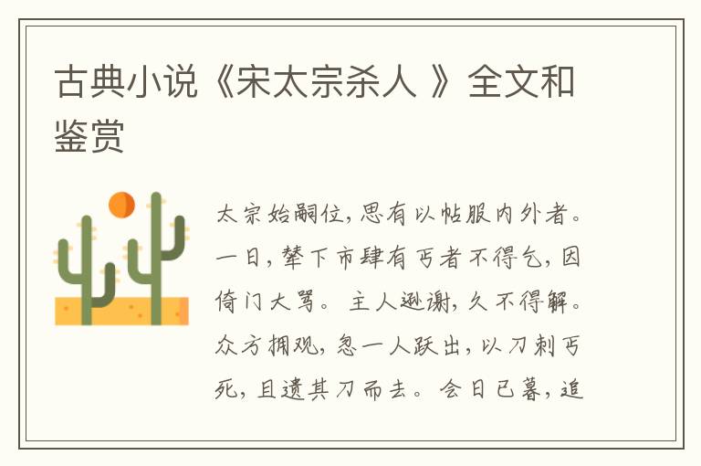  古典小说《宋太宗杀人 》全文和鉴赏