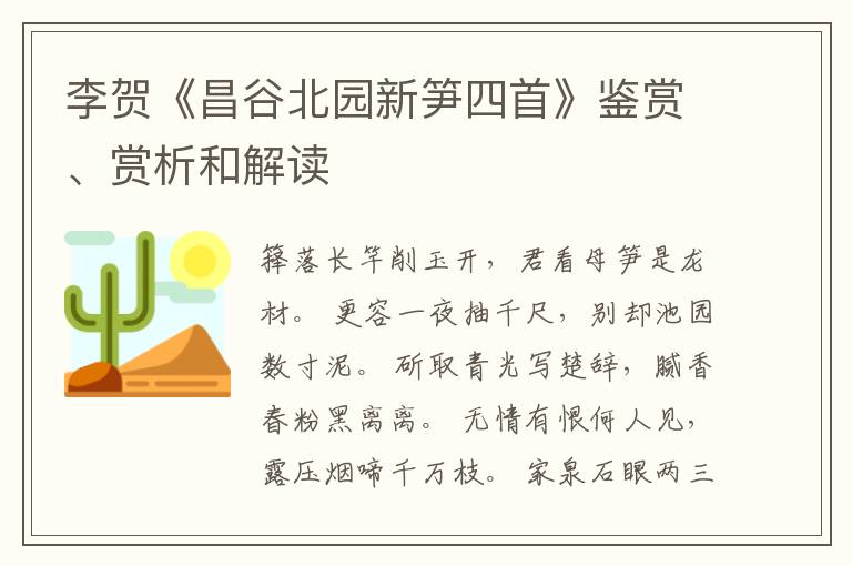  李贺《昌谷北园新笋四首》鉴赏、赏析和解读