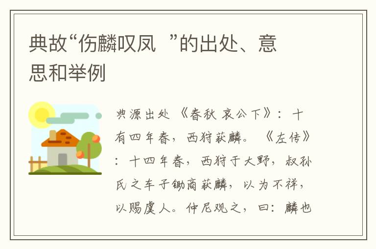  典故“伤麟叹凤  ”的出处、意思和举例