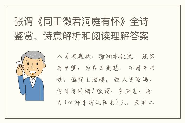  张谓《同王徵君洞庭有怀》全诗鉴赏、诗意解析和阅读理解答案