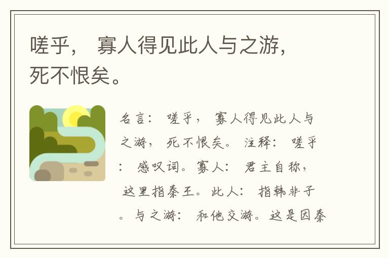  嗟乎， 寡人得见此人与之游， 死不恨矣。