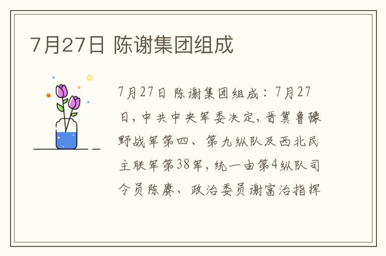 7月27日 陈谢集团组成