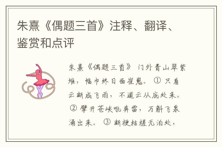  朱熹《偶题三首》注释、翻译、鉴赏和点评