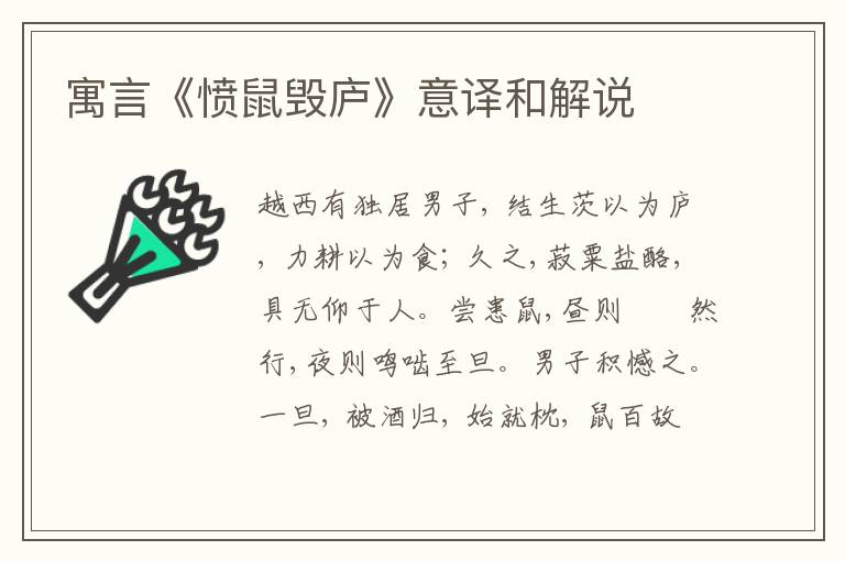 寓言《愤鼠毁庐》意译和解说