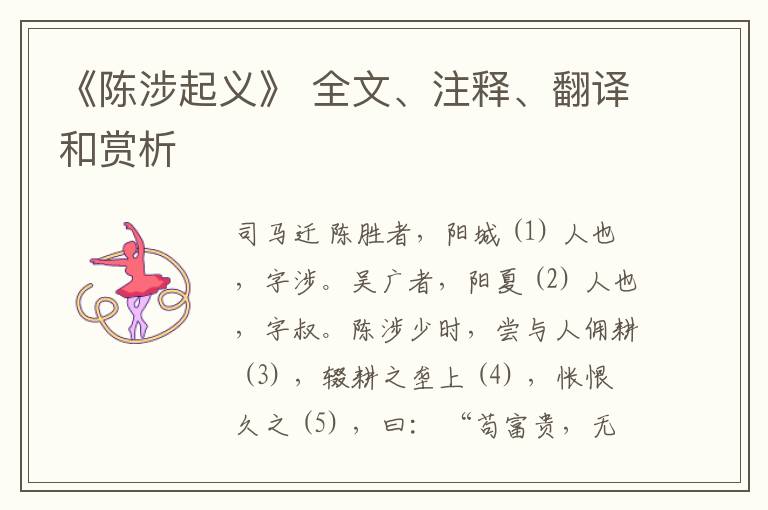  《陈涉起义》 全文、注释、翻译和赏析