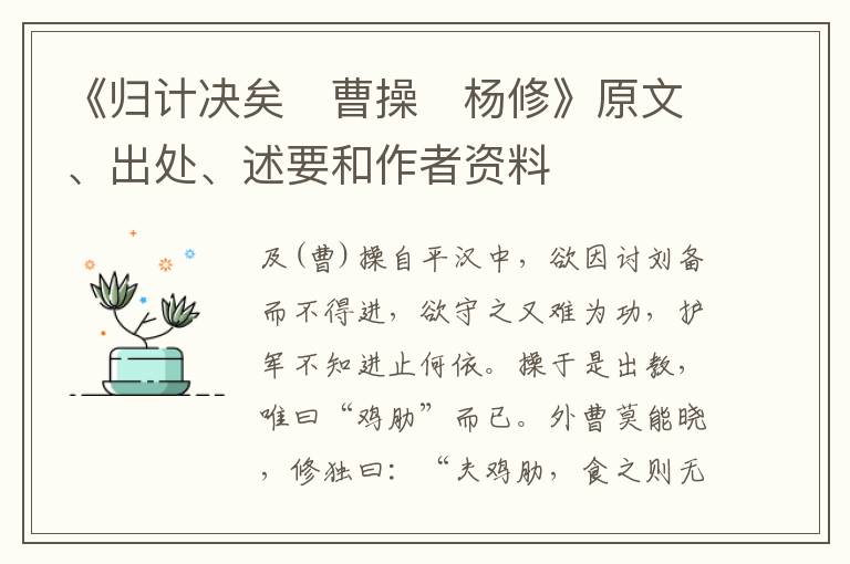  《归计决矣　曹操　杨修》原文、出处、述要和作者资料