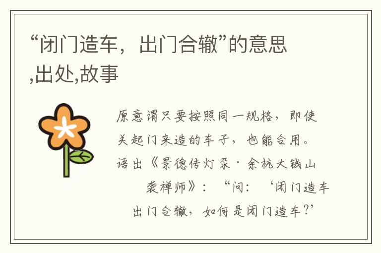  “闭门造车，出门合辙”的意思,出处,故事