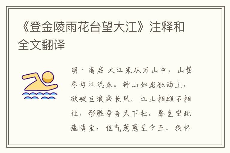  《登金陵雨花台望大江》注释和全文翻译