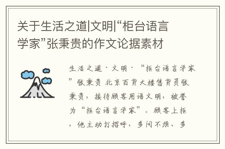  关于生活之道|文明|“柜台语言学家”张秉贵的作文论据素材