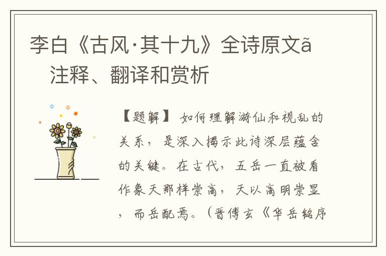  李白《古风·其十九》全诗原文、注释、翻译和赏析