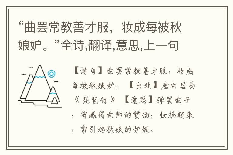  “曲罢常教善才服，妆成每被秋娘妒。”全诗,翻译,意思,上一句和下一句