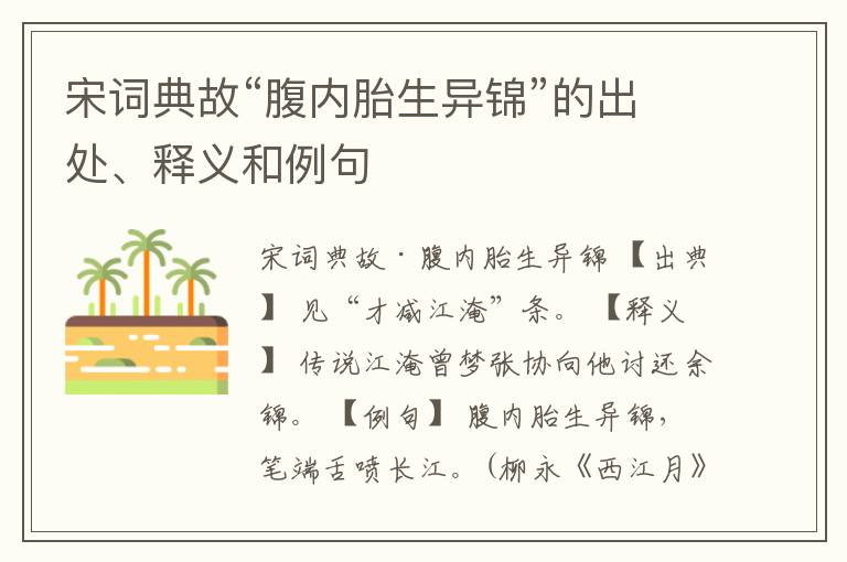  宋词典故“腹内胎生异锦”的出处、释义和例句