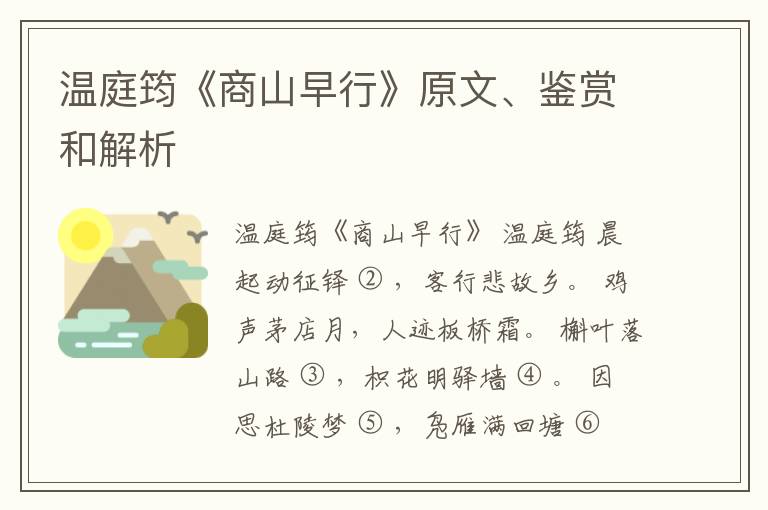  温庭筠《商山早行》原文、鉴赏和解析