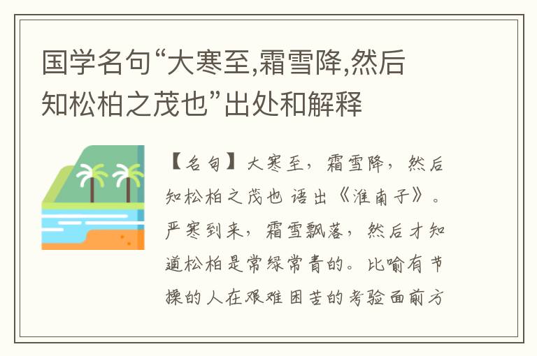  国学名句“大寒至,霜雪降,然后知松柏之茂也”出处和解释