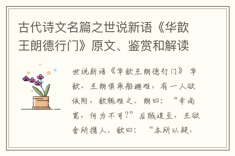 古代诗文名篇之世说新语《华歆王朗德行门》原文、鉴赏和解读