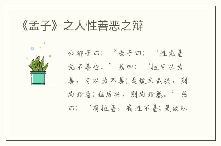  《孟子》之人性善恶之辩